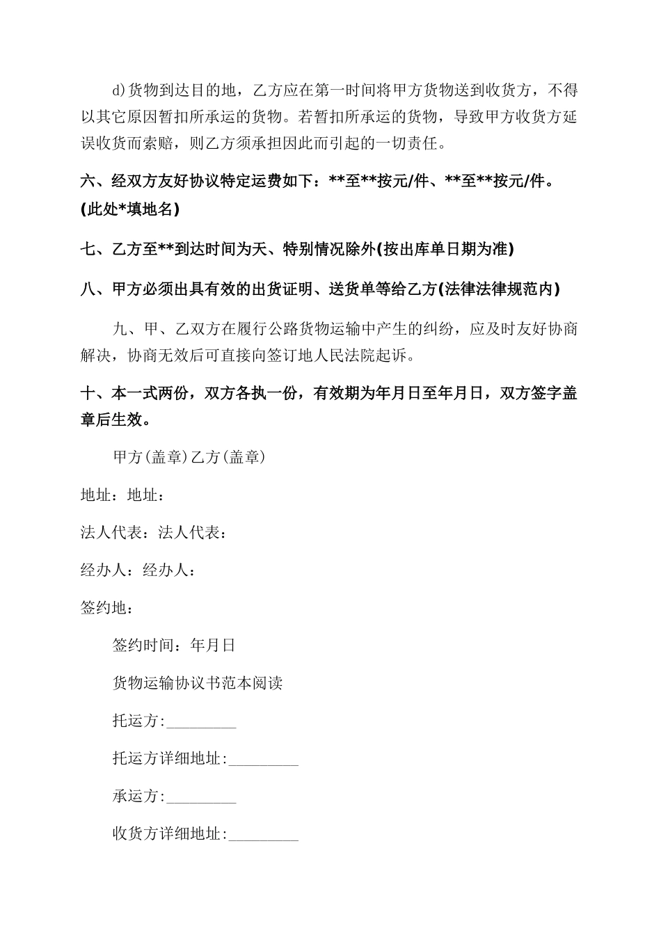 货物运输合同协议书范本_第2页