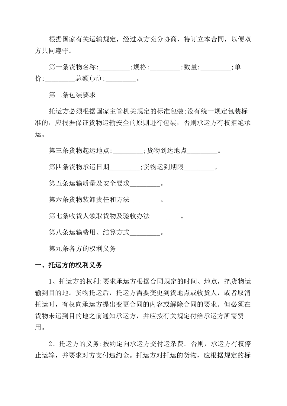 货物运输合同协议书范本_第3页