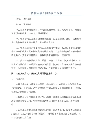 货物运输合同协议书范本