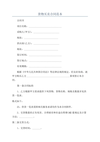 货物买卖合同范本