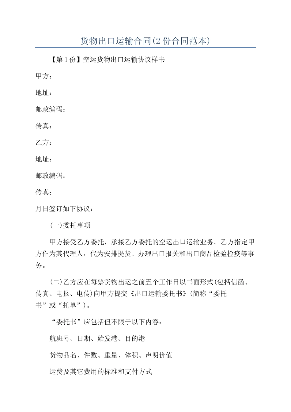 货物出口运输合同_第1页