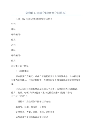 货物出口运输合同