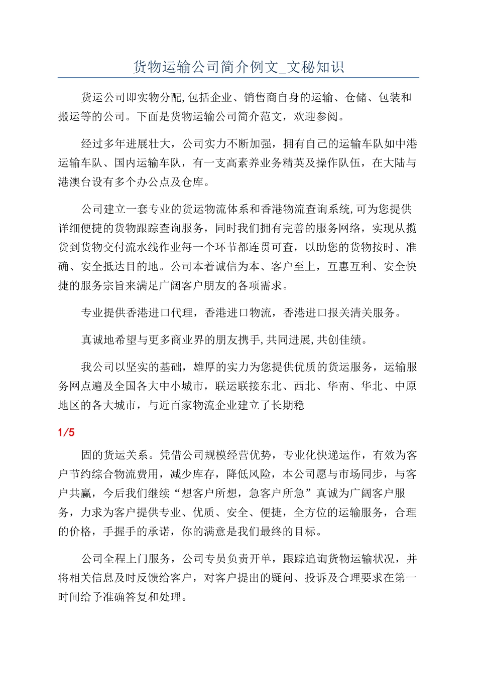 货物运输公司简介例文-文秘知识_第1页