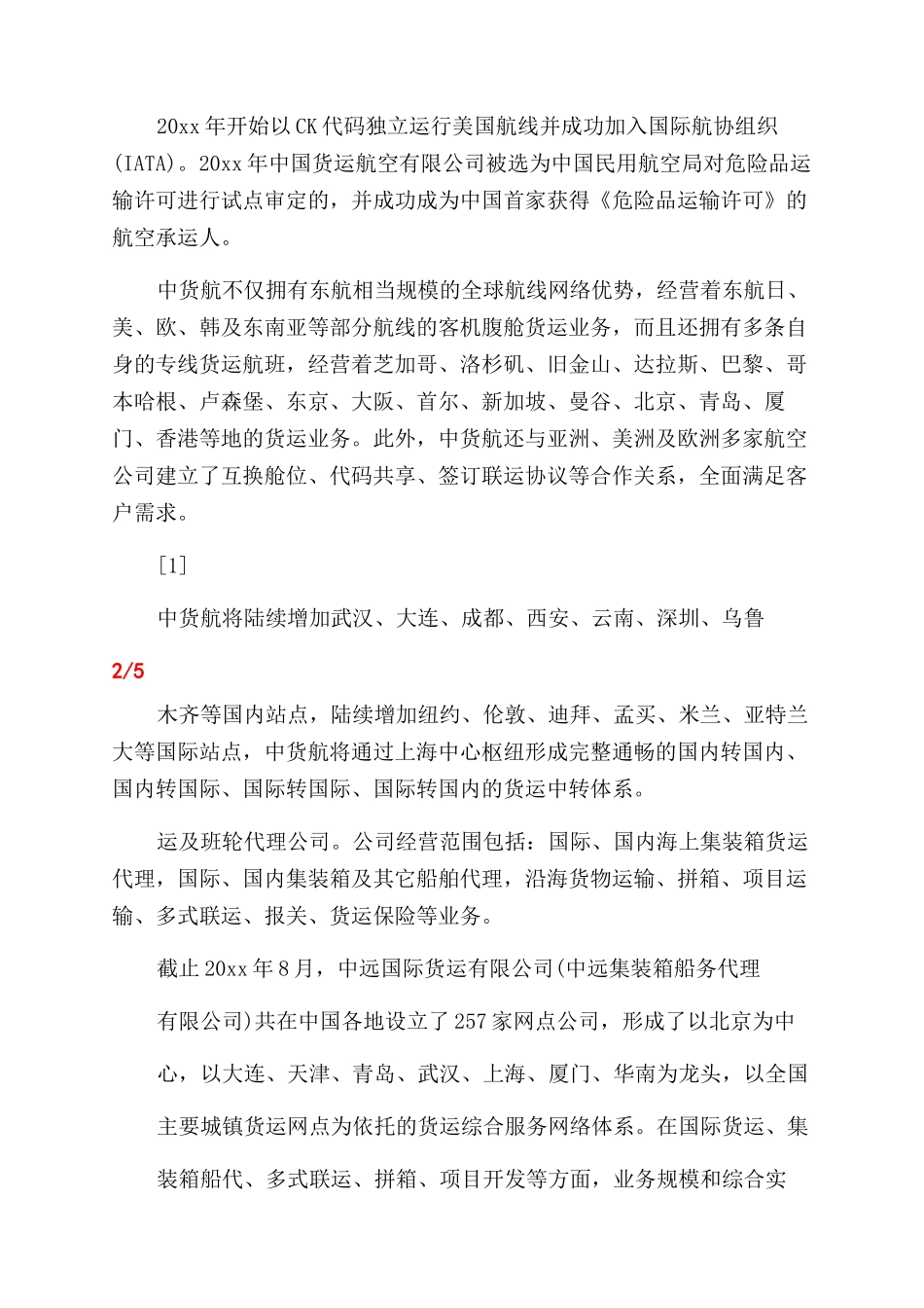 货物运输公司简介例文-文秘知识_第2页