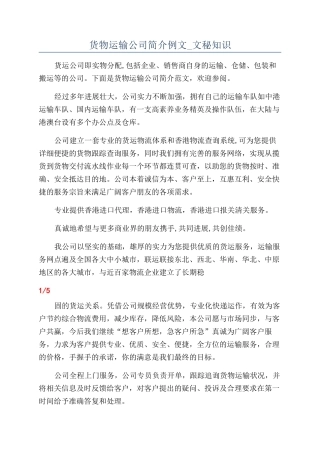 货物运输公司简介例文-文秘知识