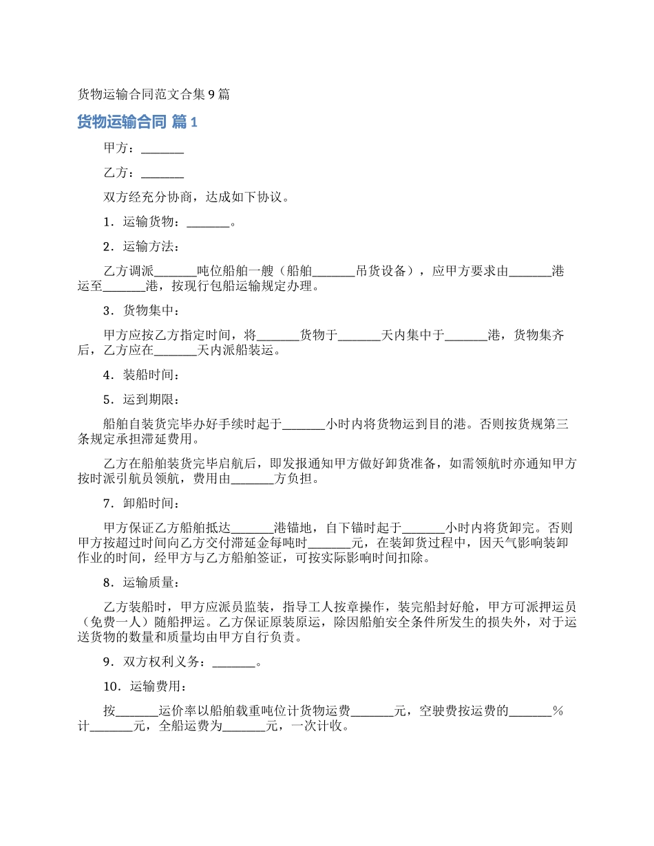 货物运输合同范文合集9篇_第1页