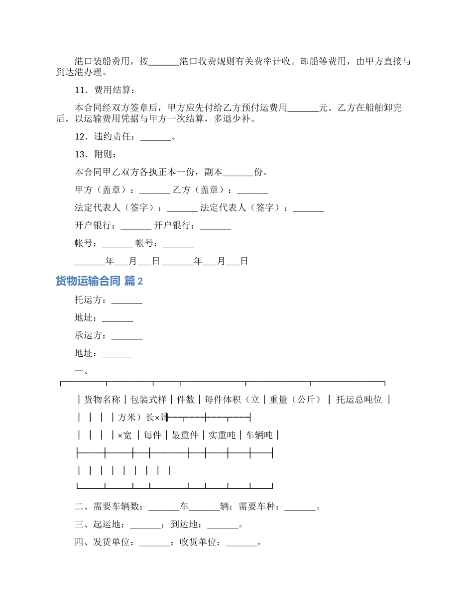 货物运输合同范文合集9篇_第2页