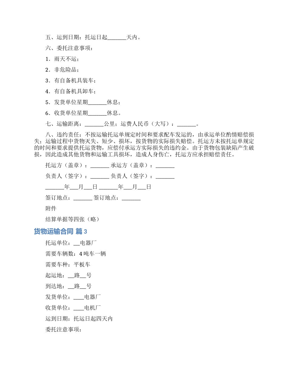货物运输合同范文合集9篇_第3页
