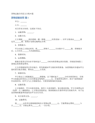 货物运输合同范文合集9篇