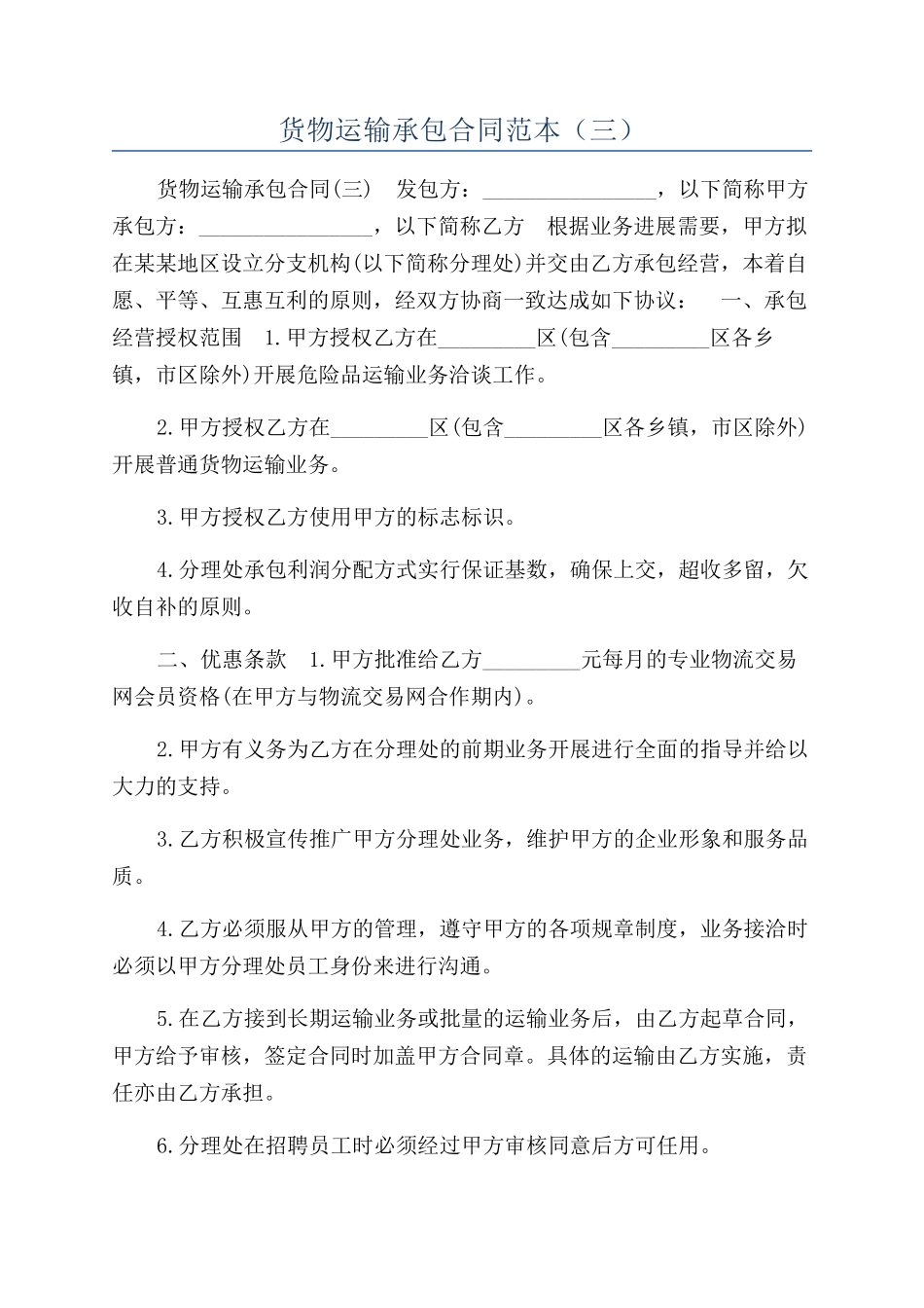 货物运输承包合同范本(三)_第1页