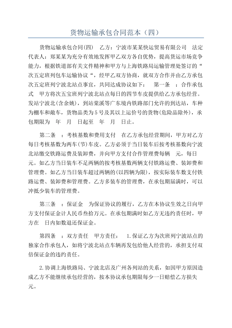 货物运输承包合同范本_第1页