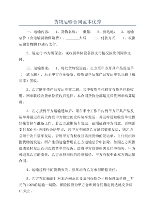 货物运输合同范本优秀