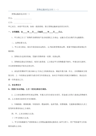 货物运输承包合同（一）