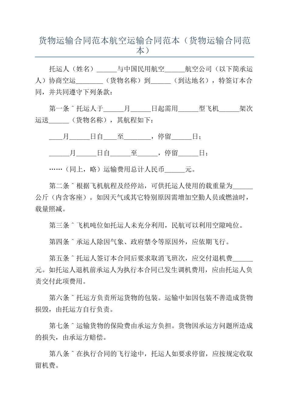 货物运输合同范本航空运输合同范本_第1页