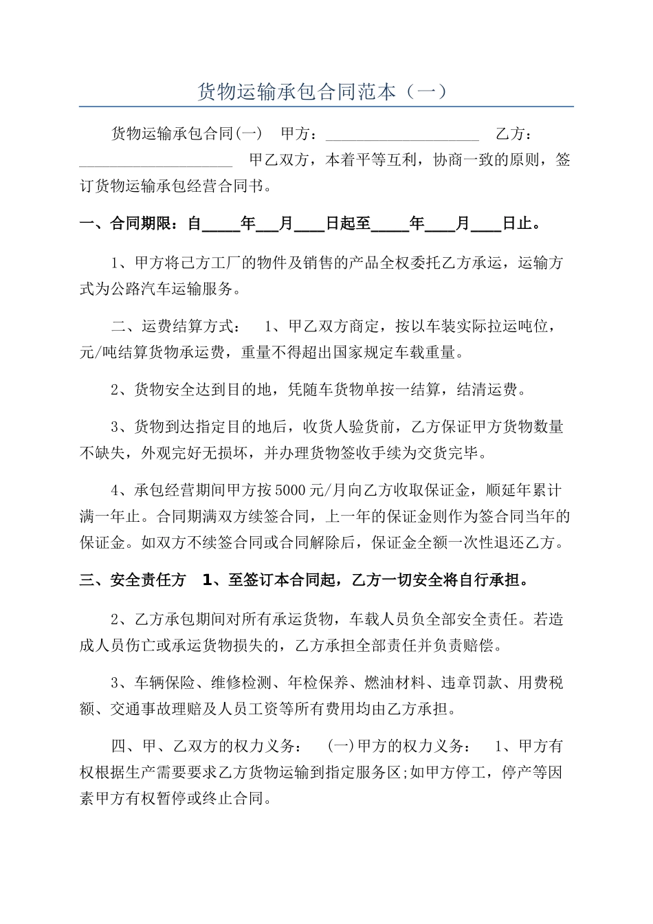 货物运输承包合同范本(一)_第1页