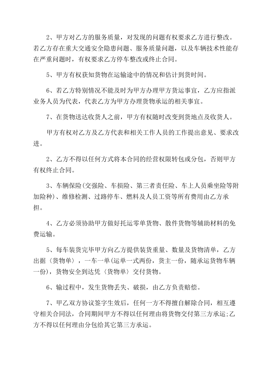 货物运输承包合同范本(一)_第2页