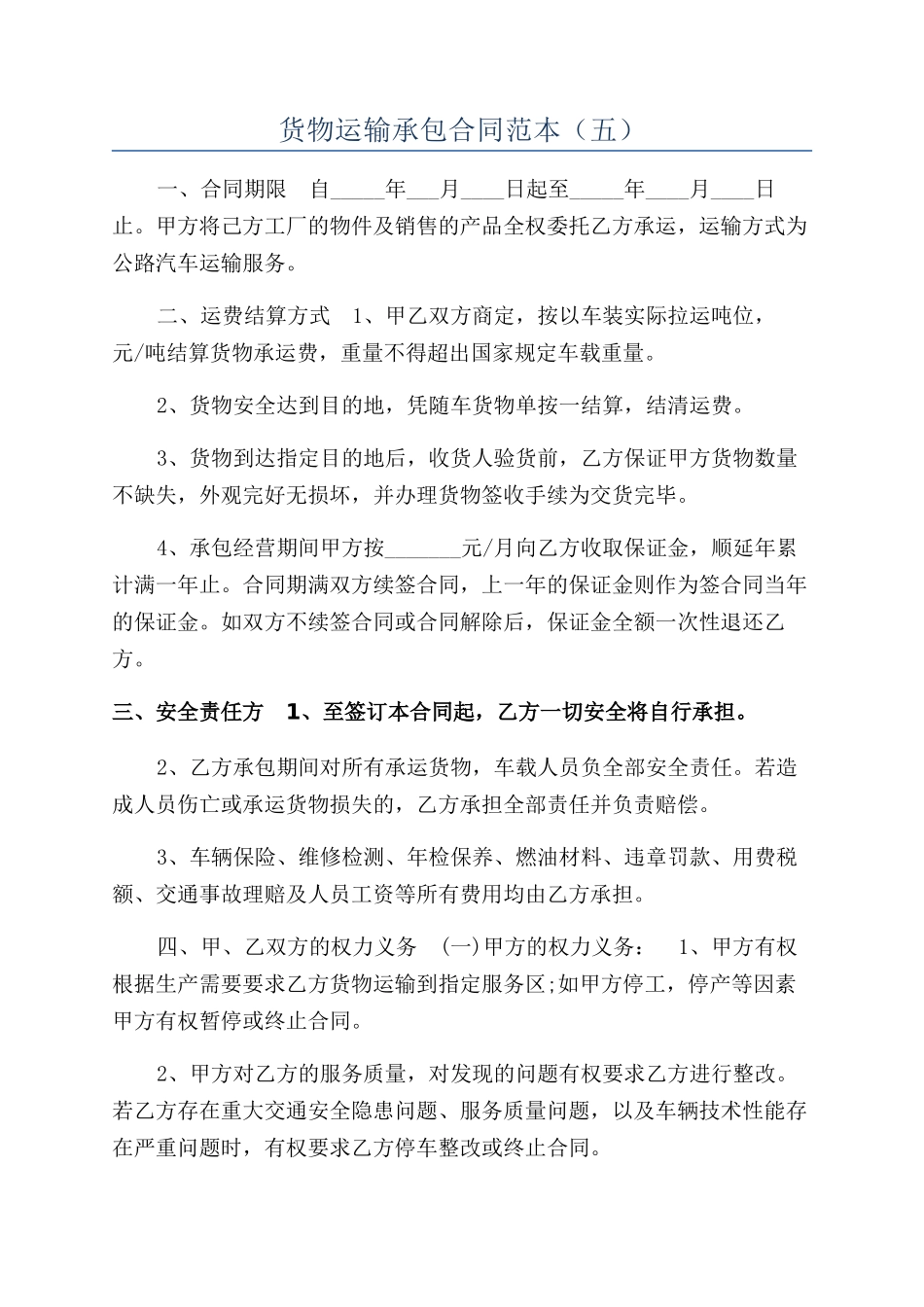 货物运输承包合同范本(五)_第1页
