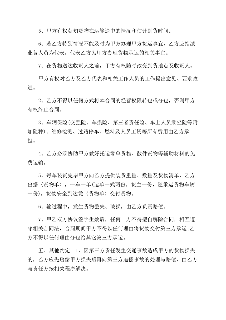 货物运输承包合同范本(五)_第2页