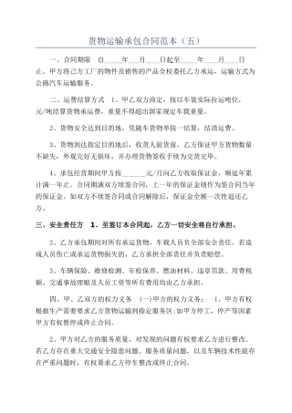 货物运输承包合同范本(五)