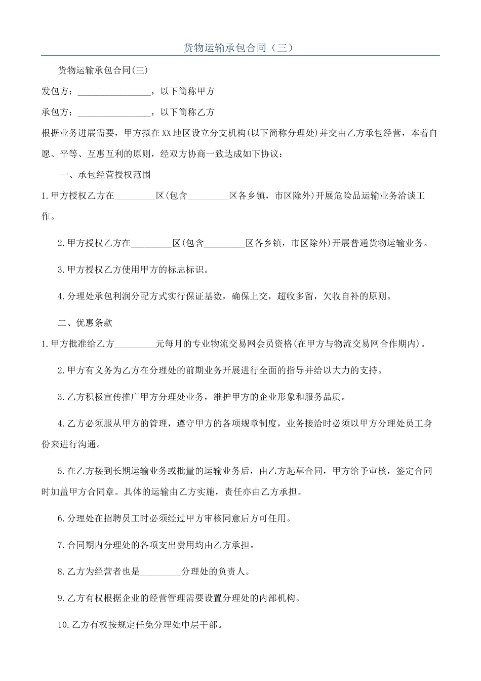 货物运输承包合同（三）_第1页