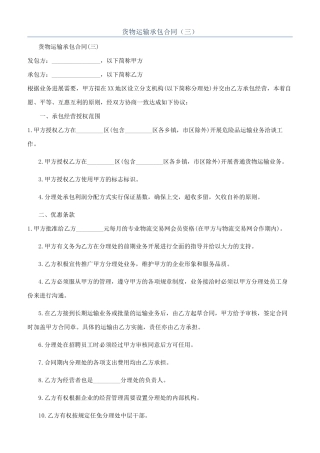 货物运输承包合同（三）