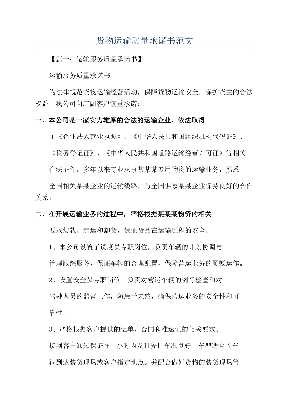 货物运输质量承诺书范文_第1页