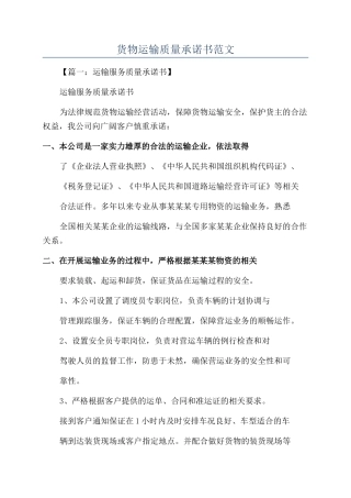 货物运输质量承诺书范文