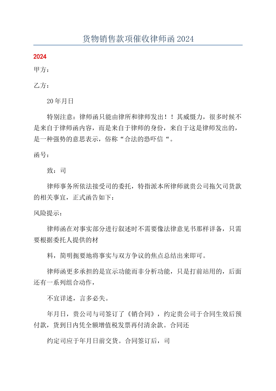 货物销售款项催收律师函2024_第1页