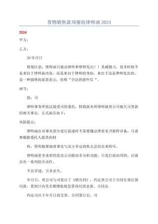 货物销售款项催收律师函2024