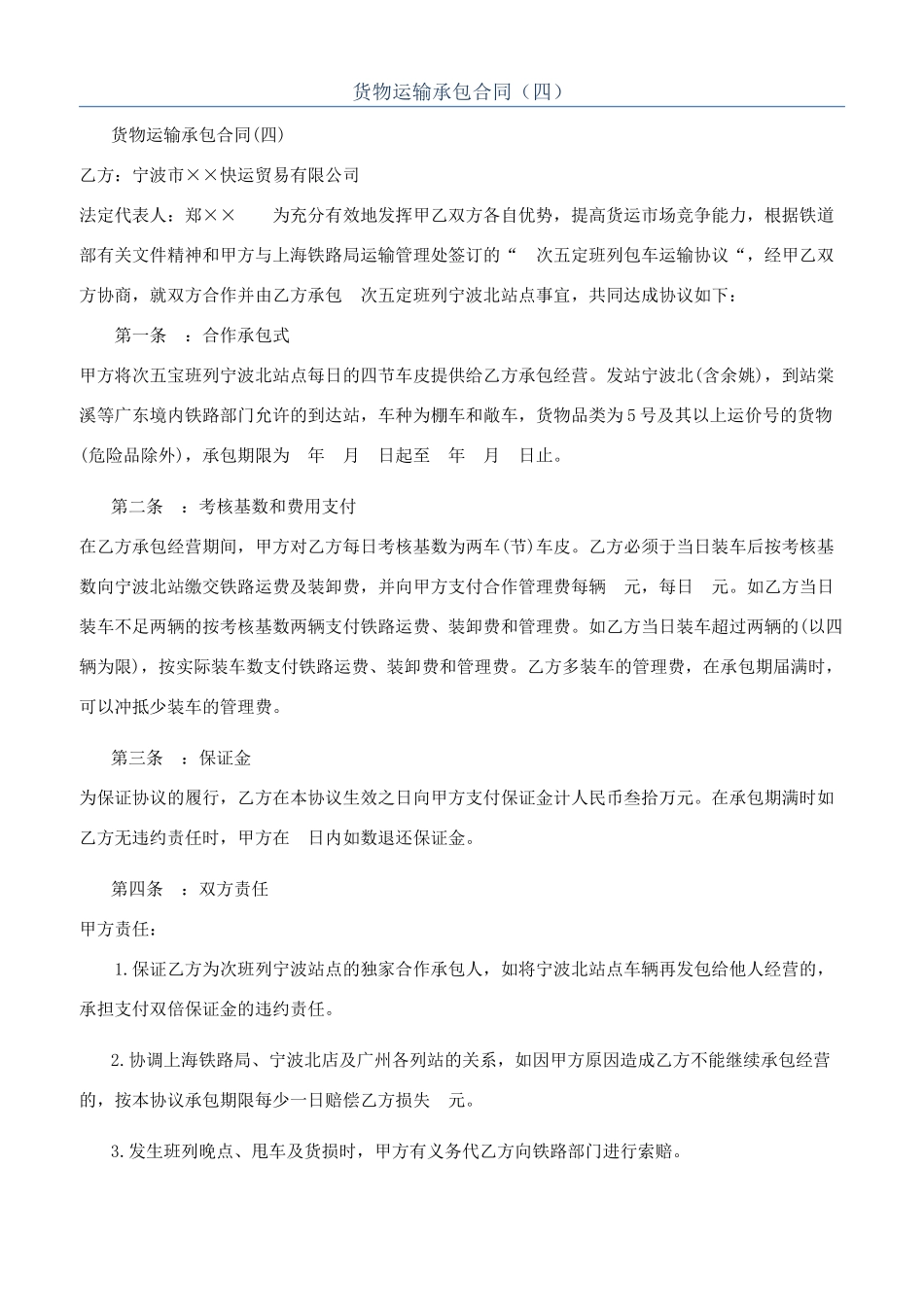 货物运输承包合同（四）_第1页