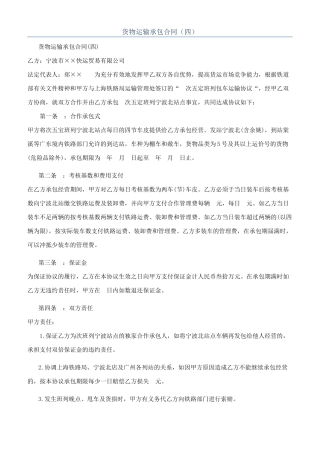 货物运输承包合同（四）