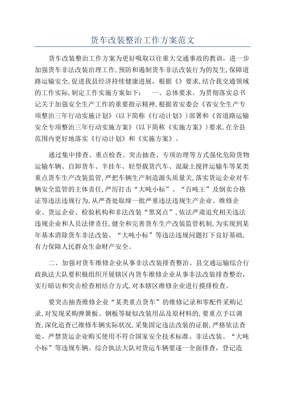 货车改装整治工作方案范文_第1页