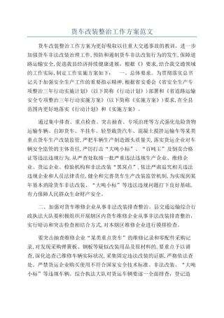 货车改装整治工作方案范文