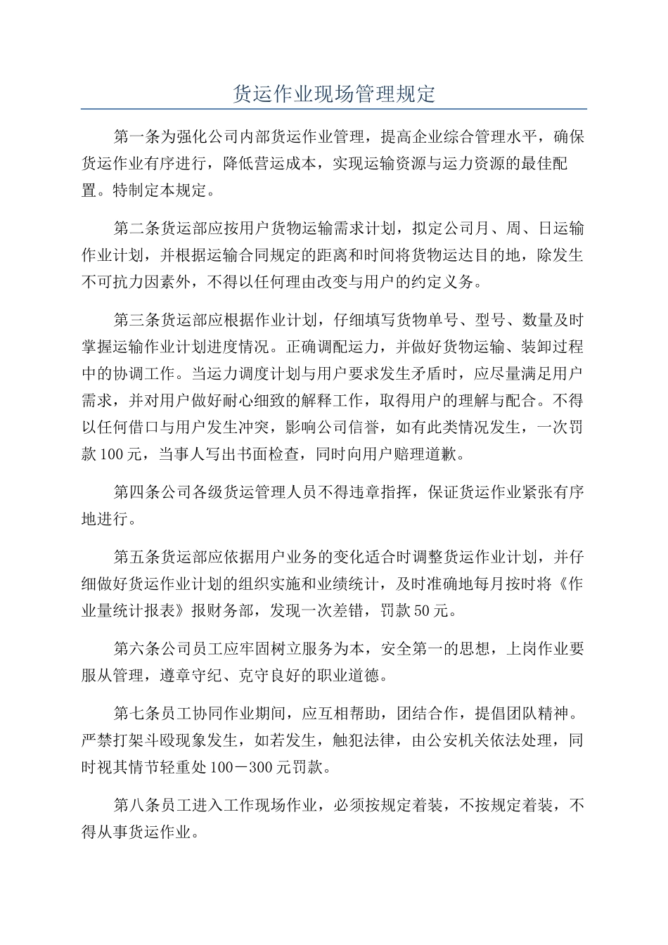 货运作业现场管理规定_第1页