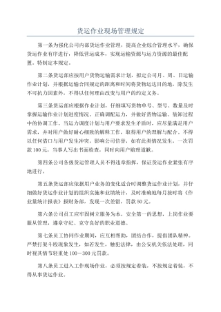 货运作业现场管理规定