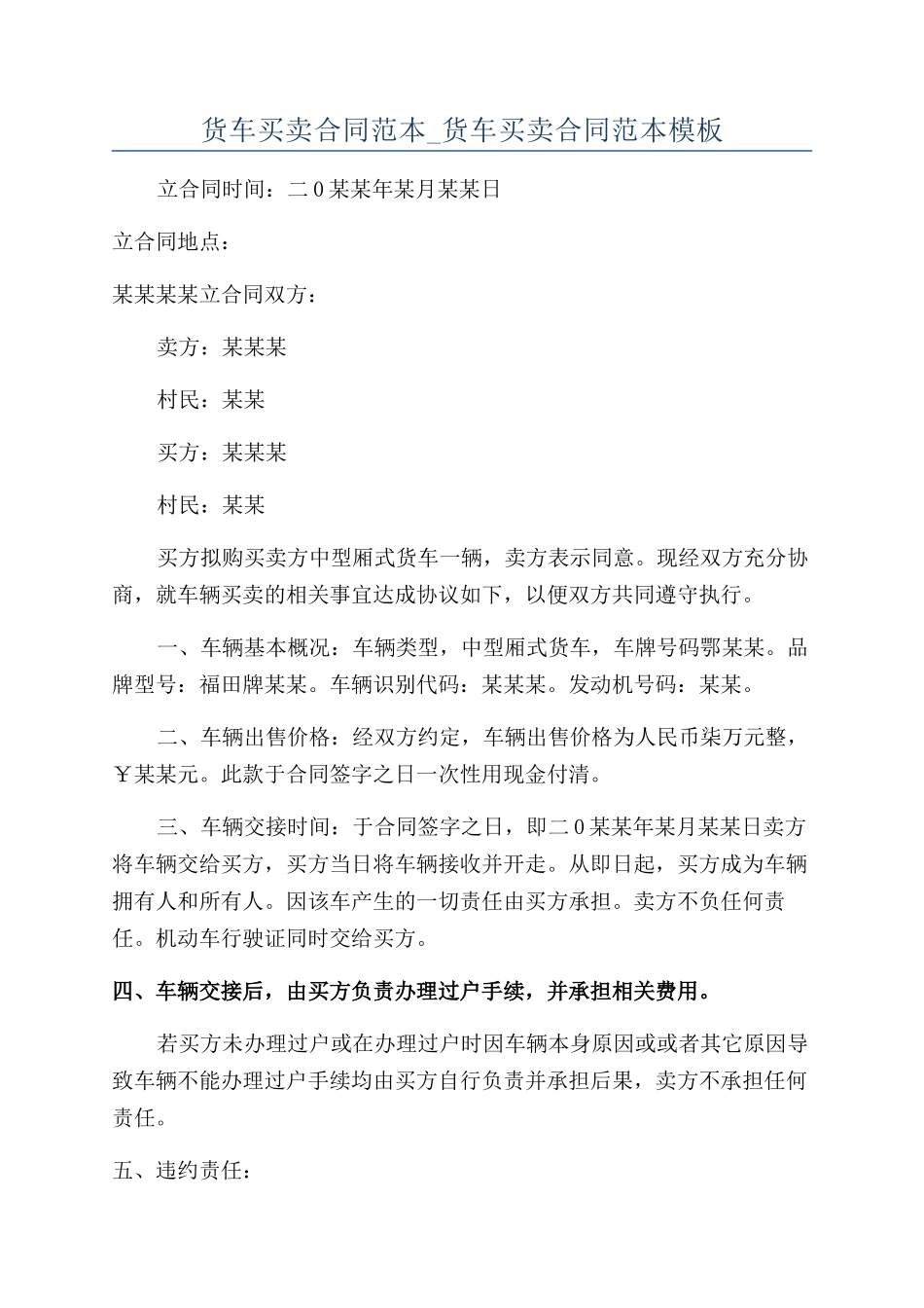 货车买卖合同范本-货车买卖合同范本模板_第1页