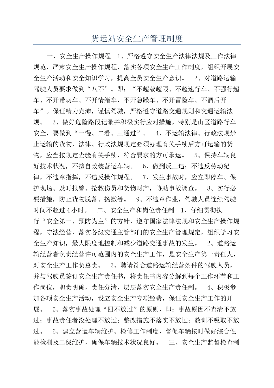货运站安全生产管理制度_第1页