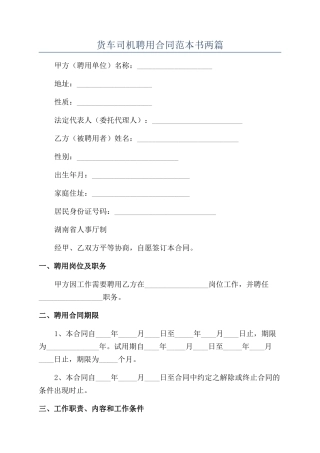 货车司机聘用合同范本书两篇