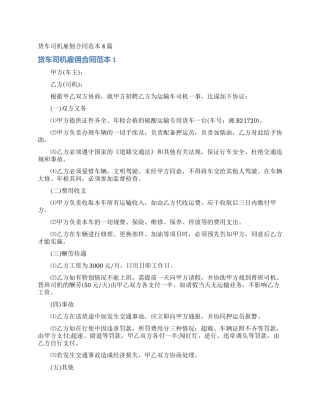 货车司机雇佣合同范本4篇