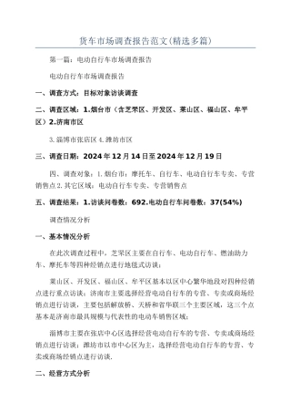 货车市场调查报告范文