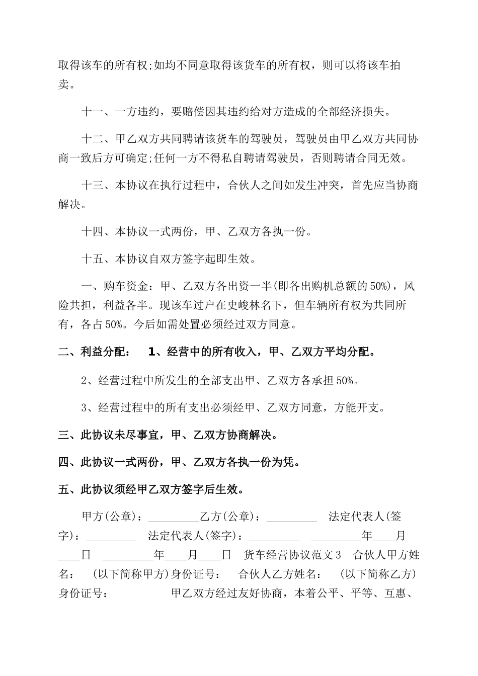 货车经营协议范文参考_第2页