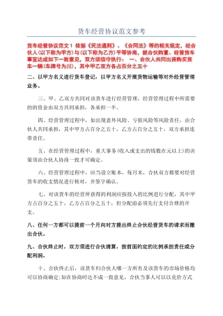 货车经营协议范文参考