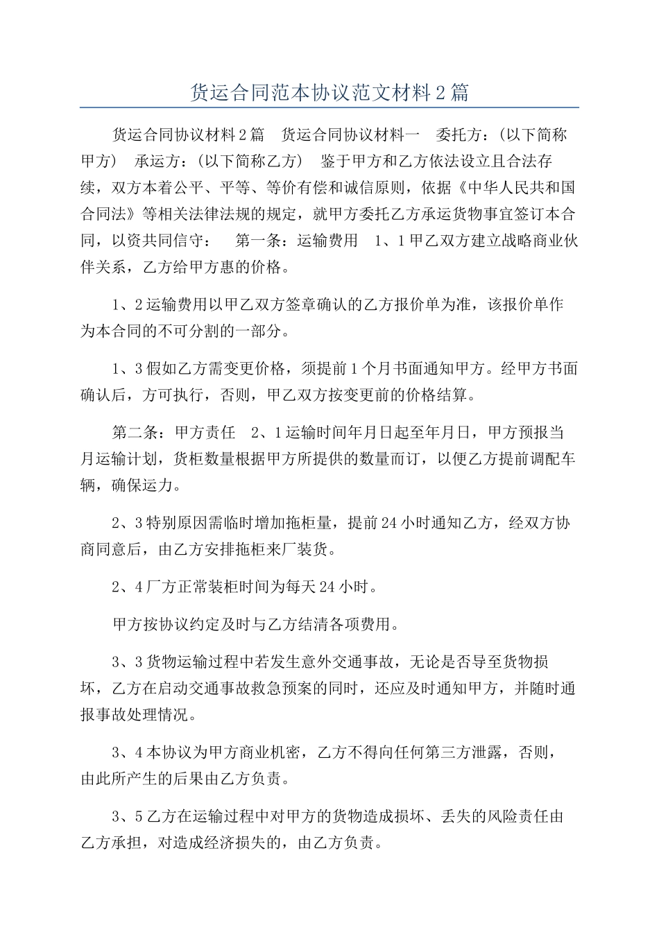 货运合同范本协议范文材料2篇_第1页