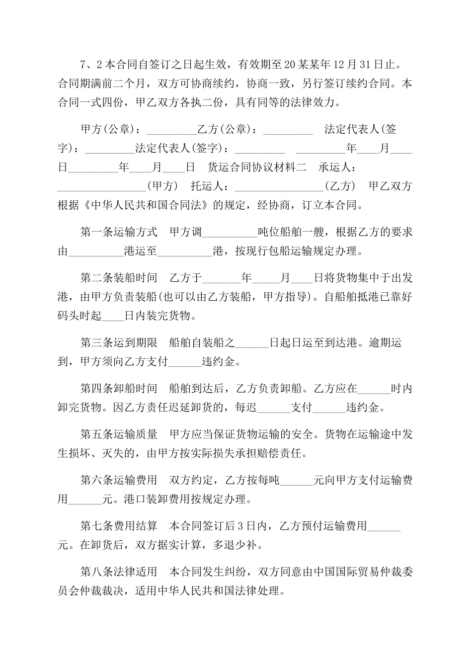 货运合同范本协议范文材料2篇_第3页