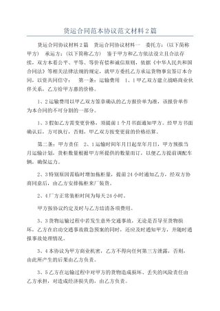 货运合同范本协议范文材料2篇
