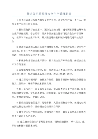 货运公司总经理安全生产管理职责