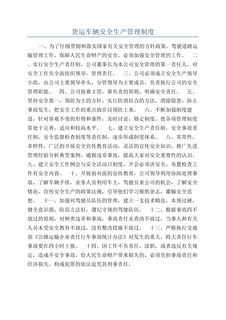 货运车辆安全生产管理制度_第1页