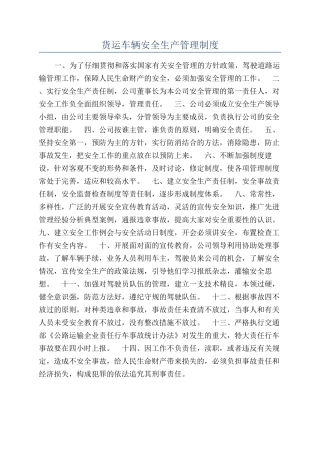 货运车辆安全生产管理制度