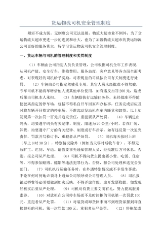 货运物流司机安全管理制度