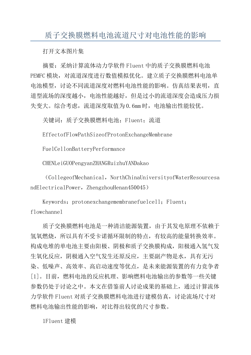质子交换膜燃料电池流道尺寸对电池性能的影响_第1页